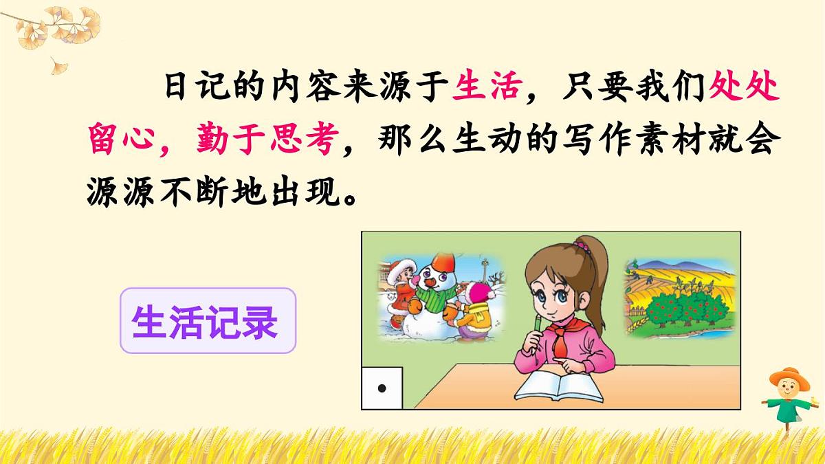 习作：写日记（课件）第7页