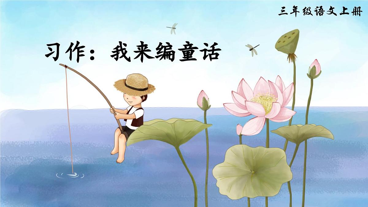 习作：我来编童话（课件）第3页