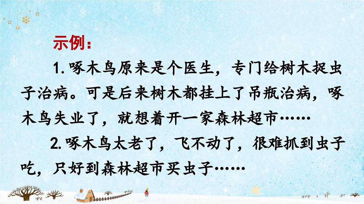 习作：我来编童话（课件）第5页