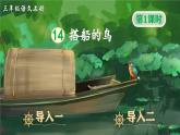 统编版（2024）语文三年级上册 第五单元 14 搭船的鸟 课件+教案