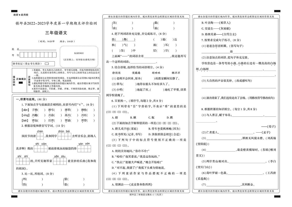 陕西省安康市镇坪县2022-2023学年三年级上学期期末考试语文试卷第1页