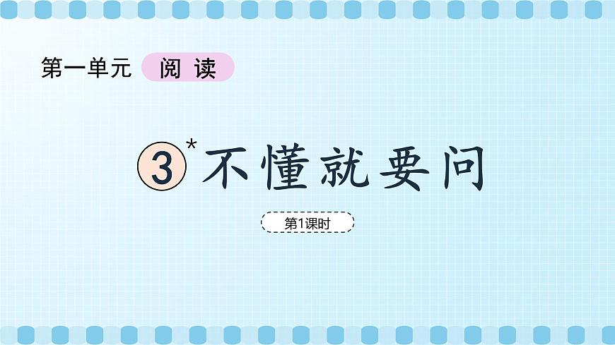 不懂就要问（教学课件）（第1课时）第6页