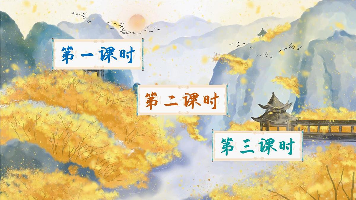 4 古诗三首（课件）第1页