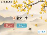 统编版（2024）语文三年级上册 第二单元 4 古诗三首 课件+教案（含音视频）