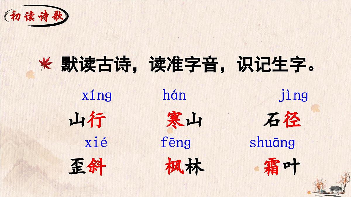 4 古诗三首（课件）第7页