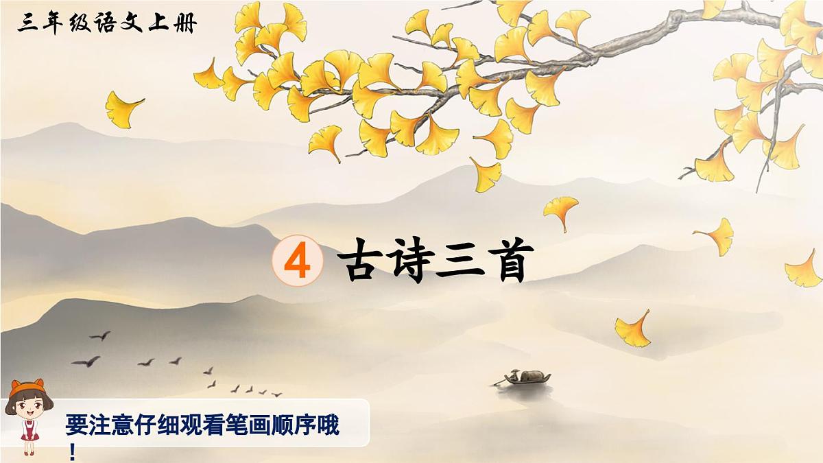 4 古诗三首（生字讲解）第1页