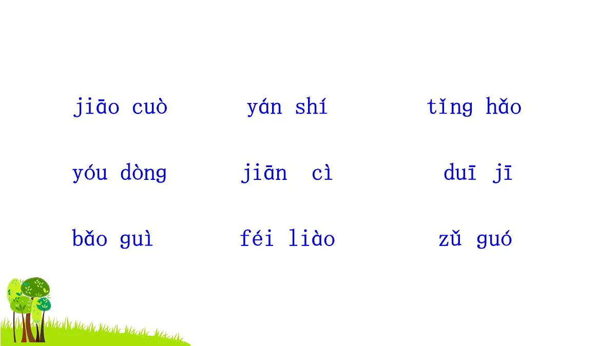16 富饶的西沙群岛（听写）第2页