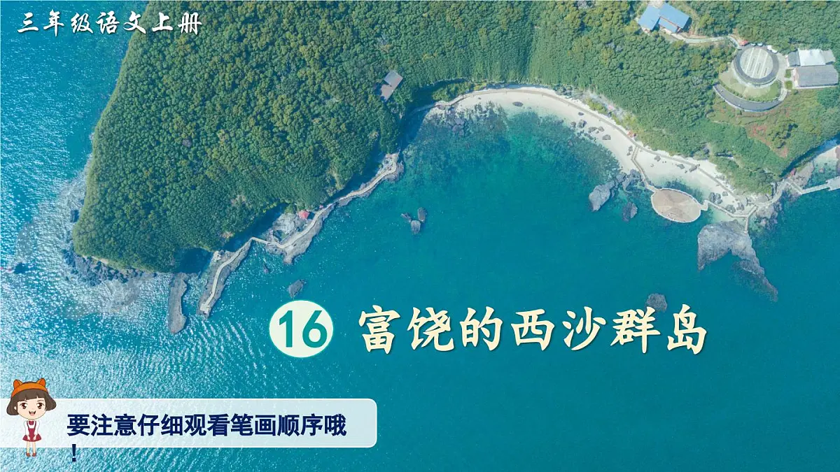 16 富饶的西沙群岛（生字讲解）第1页