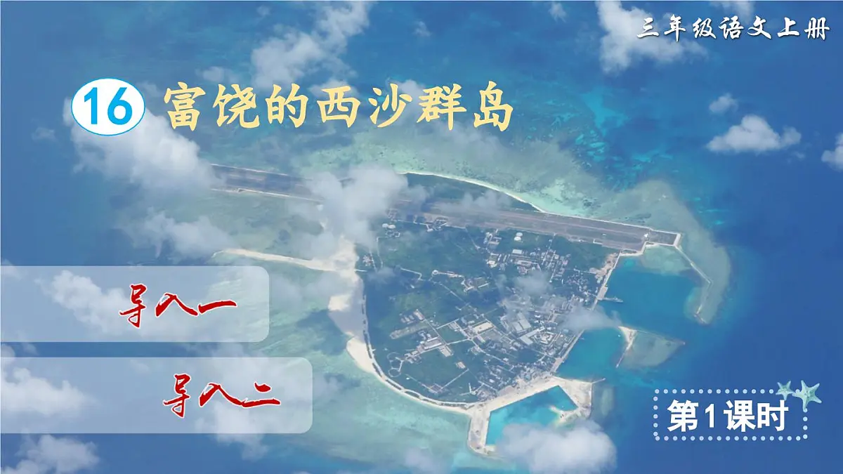 16 富饶的西沙群岛（课件）第2页
