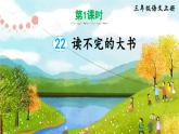 统编版（2024）语文三年级上册 第七单元 22 读不完的大书 课件+教案
