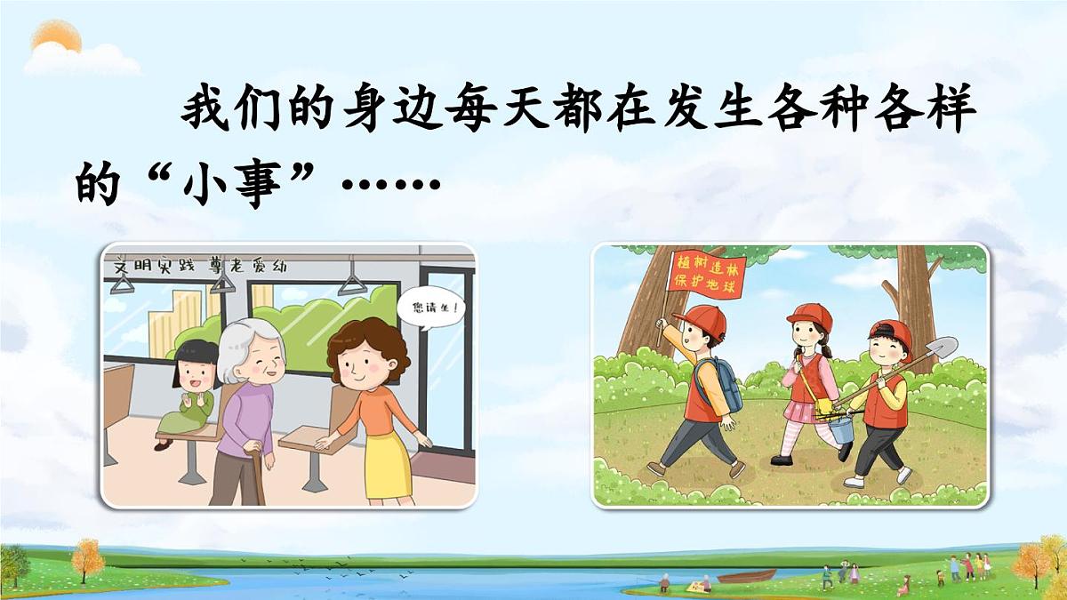 口语交际：身边的“小事”（课件）第1页