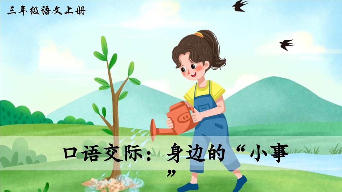 口语交际：身边的“小事”（课件）第3页