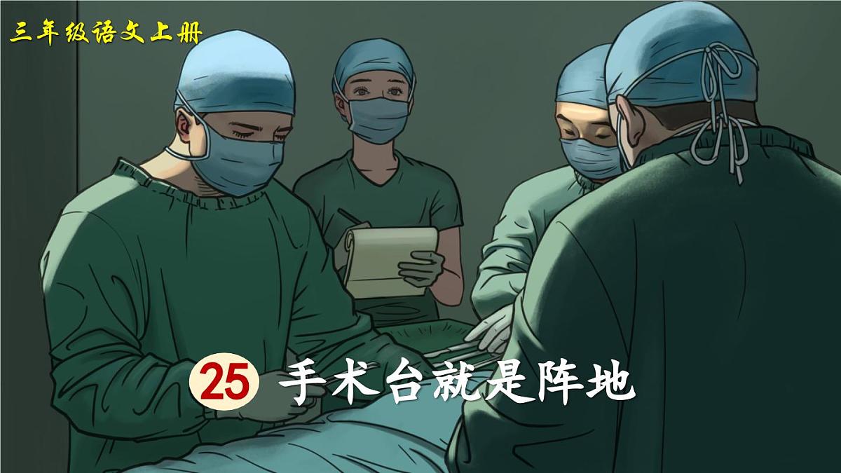 25 手术台就是阵地（课件）第4页