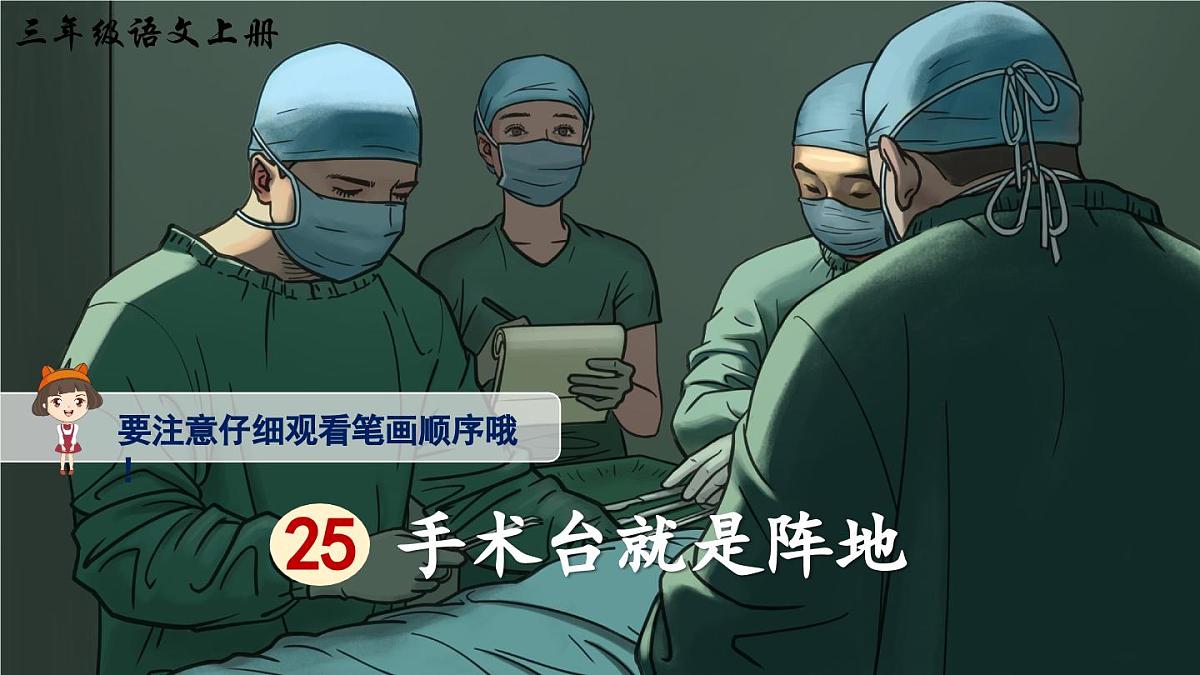 25 手术台就是阵地（生字讲解）第1页