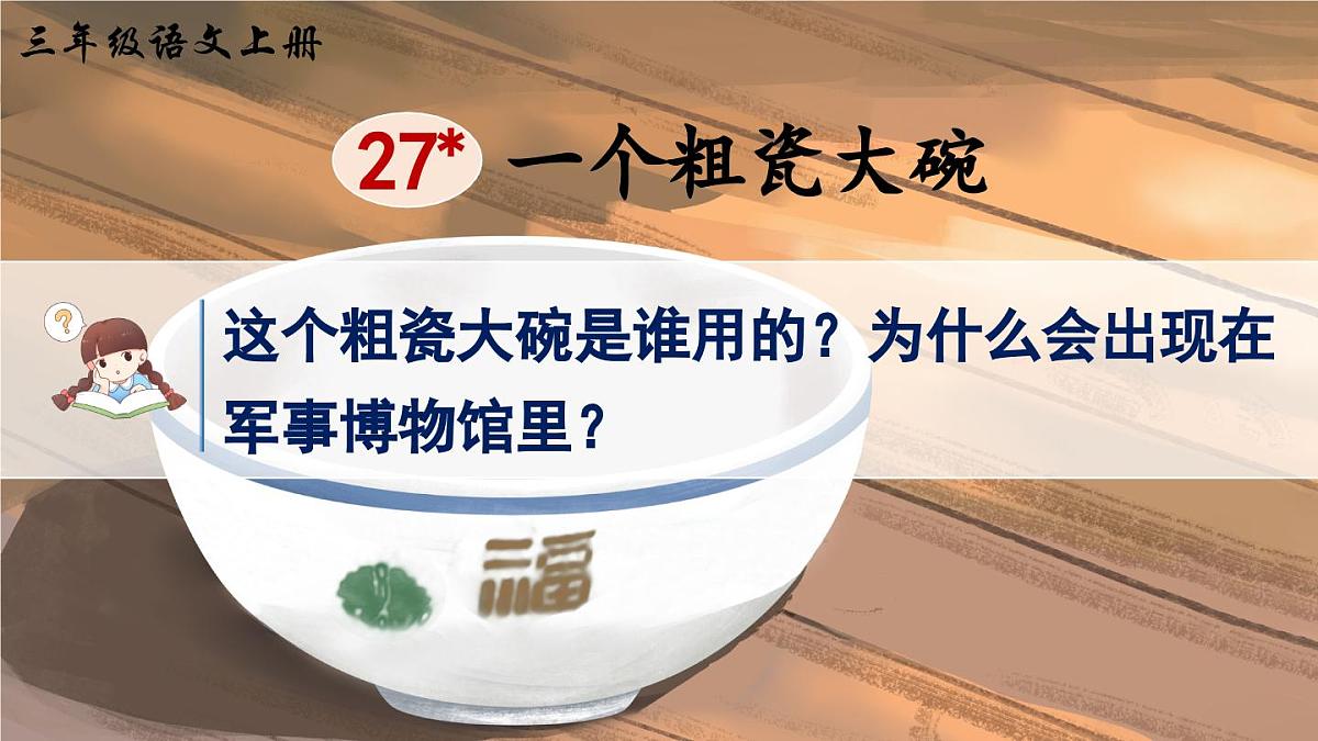 26 一个粗瓷大碗（课件）第2页