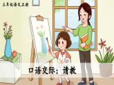 统编版（2024）语文三年级上册 第八单元 口语交际：请教 课件+教案