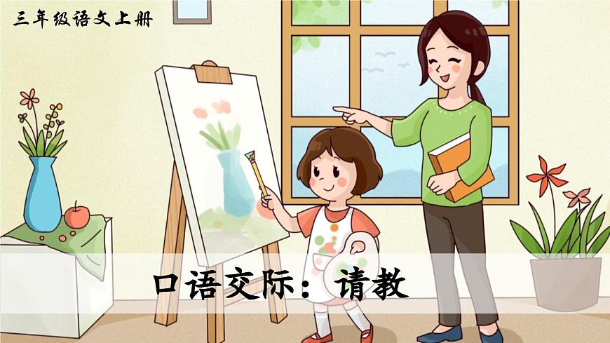 口语交际：请教（课件）第3页