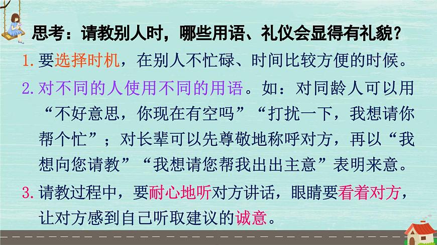 口语交际：请教（课件）第7页