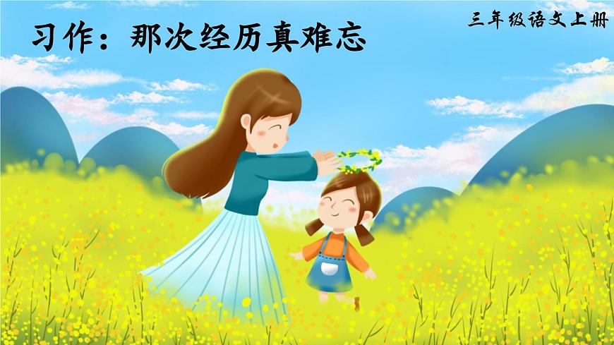 习作：那次经历真难忘（课件）第2页