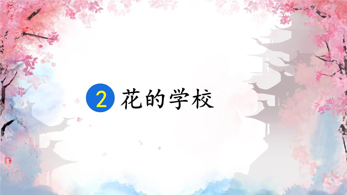 2 花的学校第1页