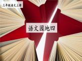 统编版（2024）语文三年级上册 第4单元 语文园地 课件+教案