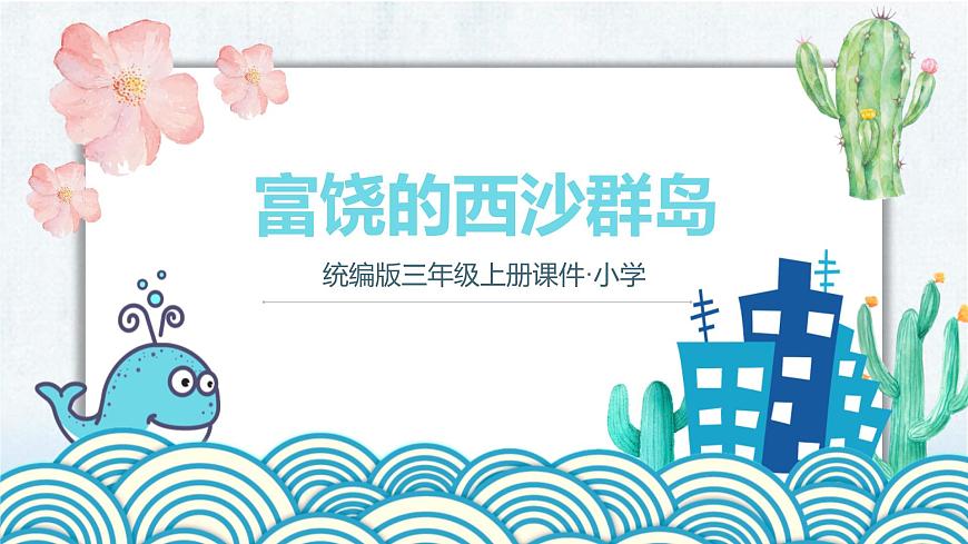 16 富饶的西沙群岛第1页