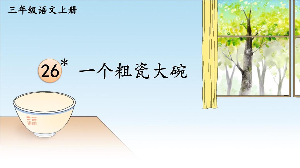 26一个粗瓷大碗第1页