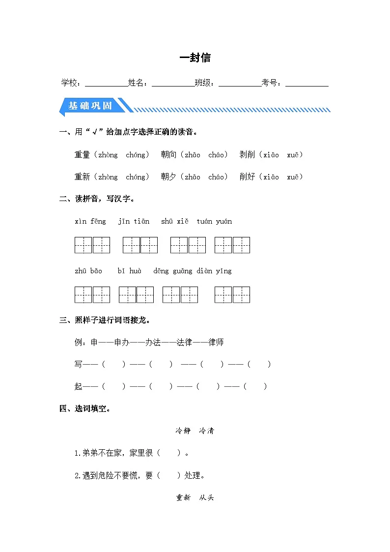 2023-2024学年二年级语文上册——《一封信》同步练习（含答案）第1页