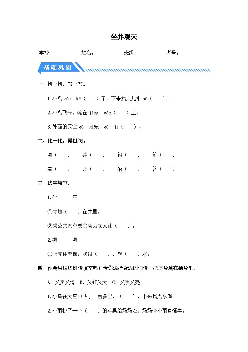 2023-2024学年二年级语文上册——《坐井观天》同步练习（含答案）第1页
