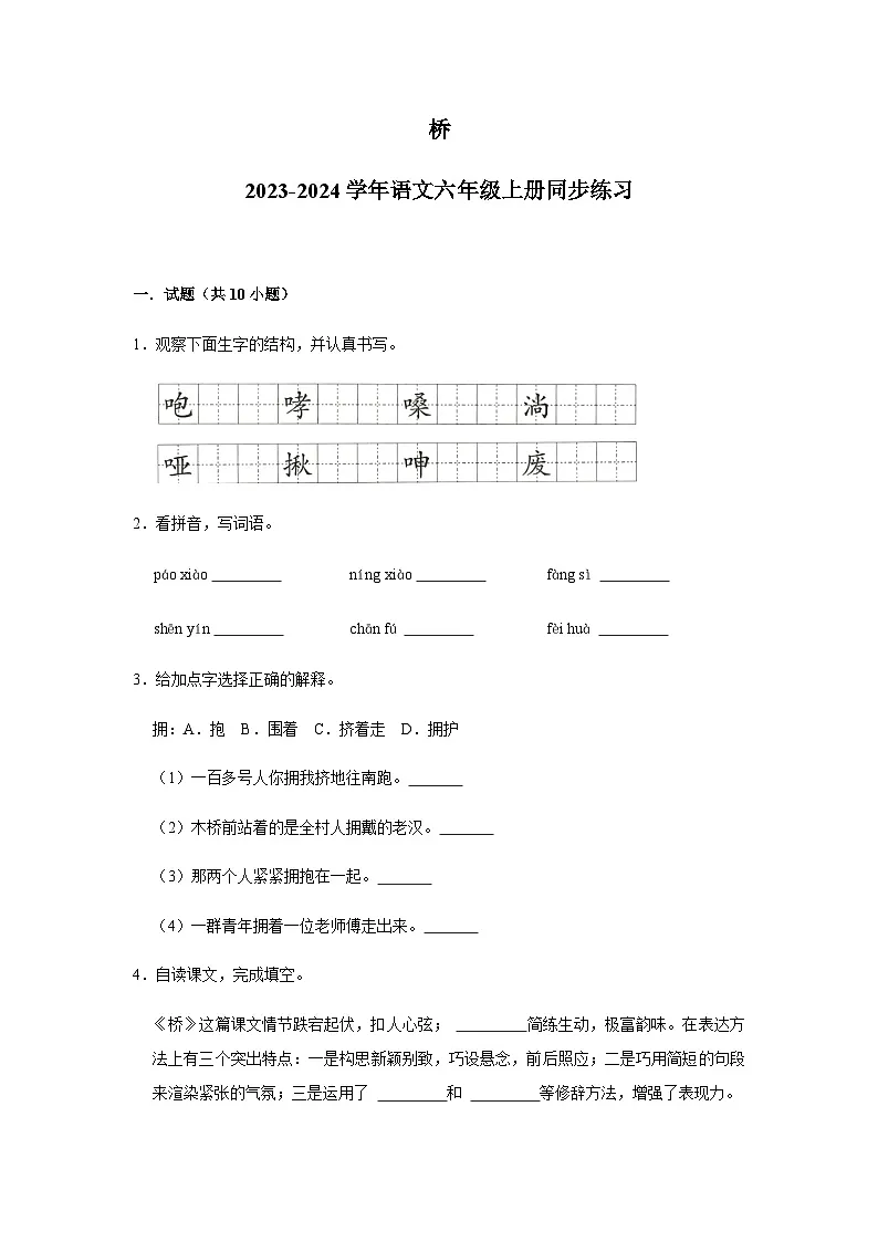 2023-2024学年语文六年级上册——《桥》同步练习（含答案）第1页
