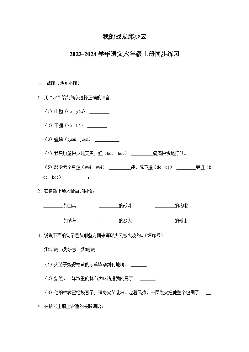 2023-2024学年语文六年级上册——《我的战友邱少云》同步练习（含答案）第1页