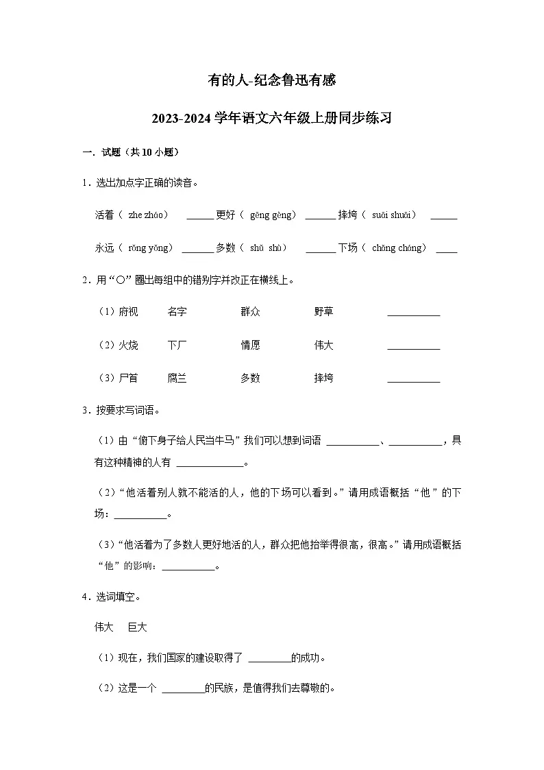 2023-2024学年语文六年级上册——《有的人——纪念鲁迅有感》同步练习（含答案）第1页
