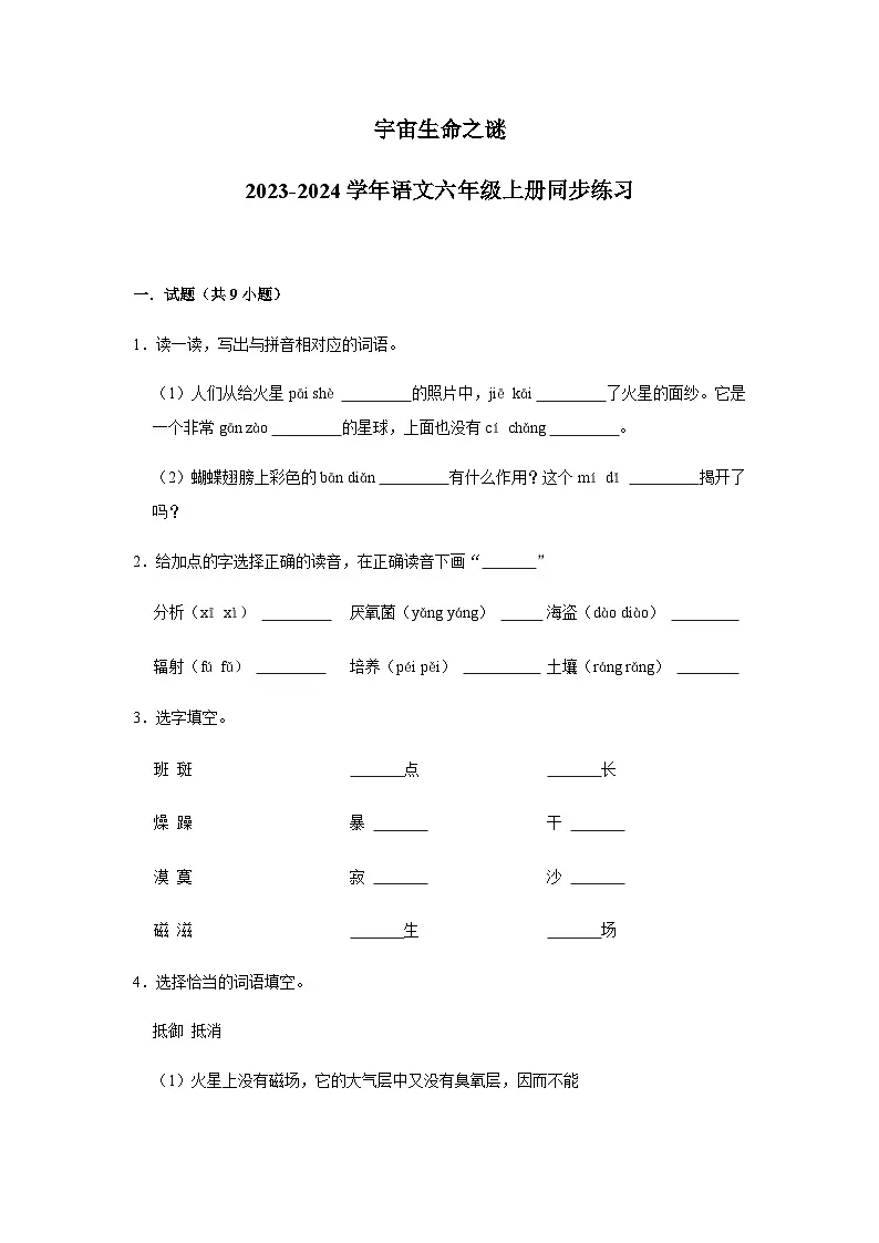2023-2024学年语文六年级上册——《宇宙生命之谜》同步练习（含答案）第1页