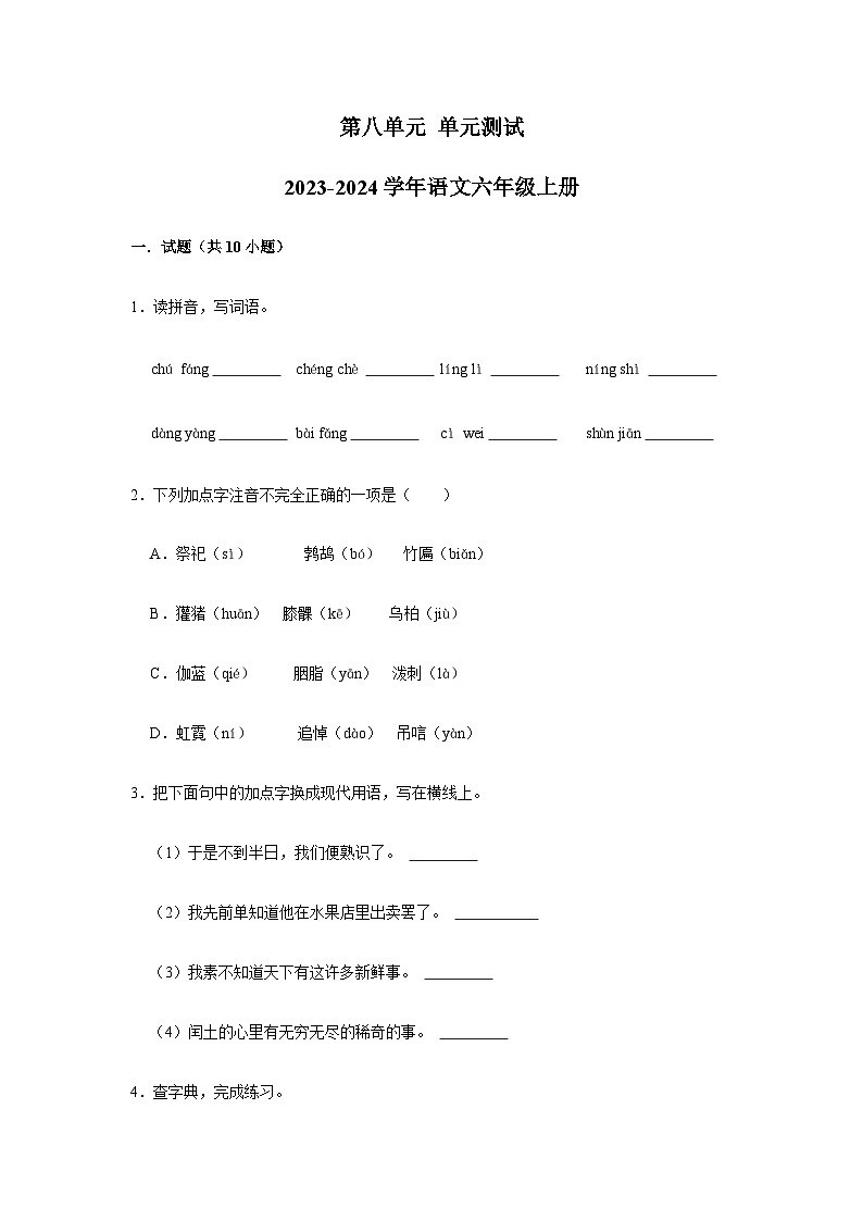 2023-2024学年语文六年级上册第八单元单元测试（含答案）第1页