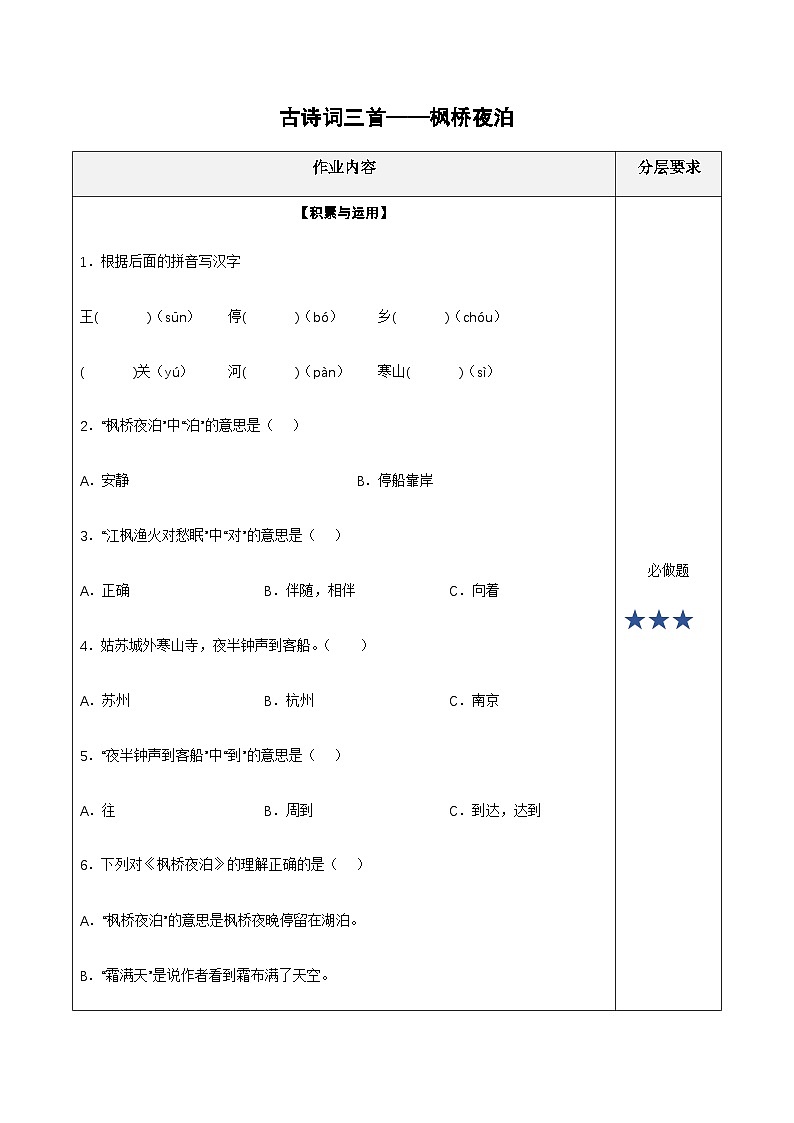 五年级语文上册——《古诗词三首》专题练习（含答案）第1页