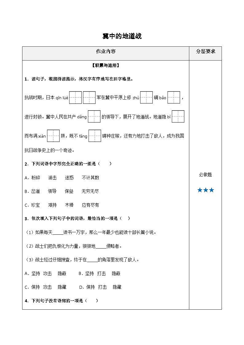 五年级语文上册——《冀中的地道战》专题练习（含答案）《冀中的地道战》第1页