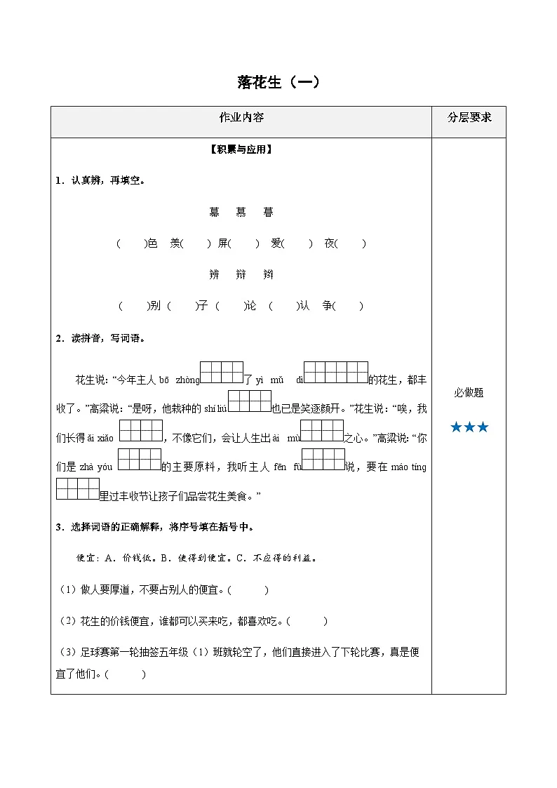 五年级语文上册——《落花生》专题练习（含答案）第1页