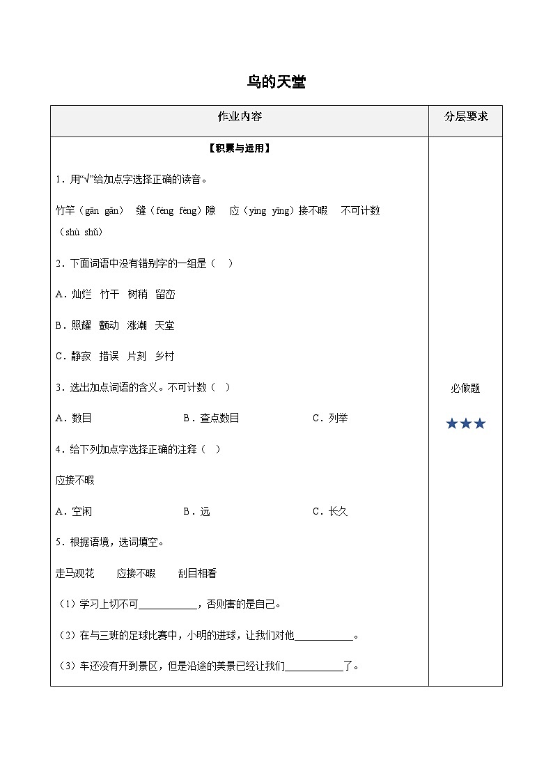 五年级语文上册——《鸟的天堂》专题练习（含答案）第1页