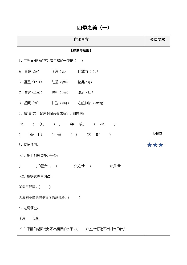 五年级语文上册——《四季之美》专题练习（含答案）第1页