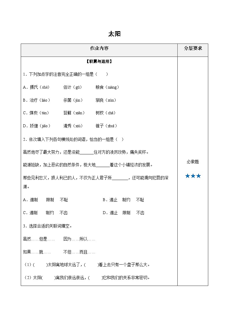 五年级语文上册——《太阳》专题练习（含答案）第1页