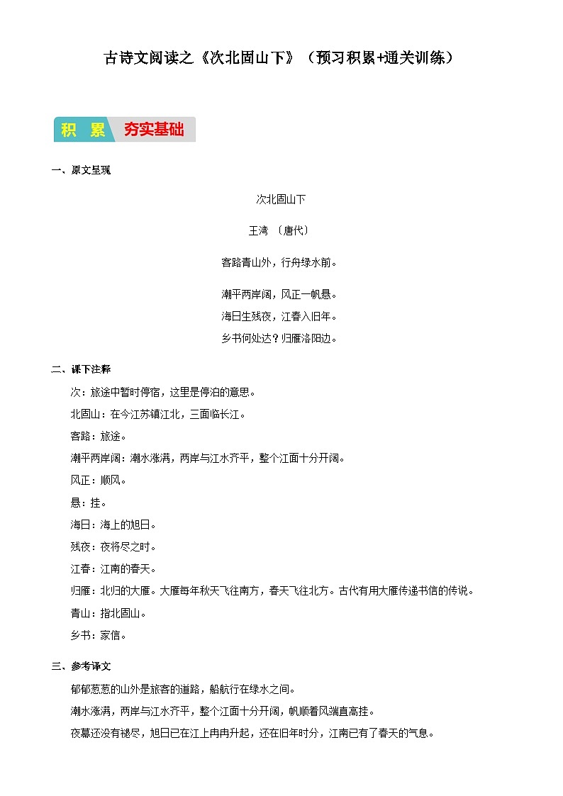 小升初衔接语文通关练习——古诗文阅读之《次北固山下》（含答案）第1页