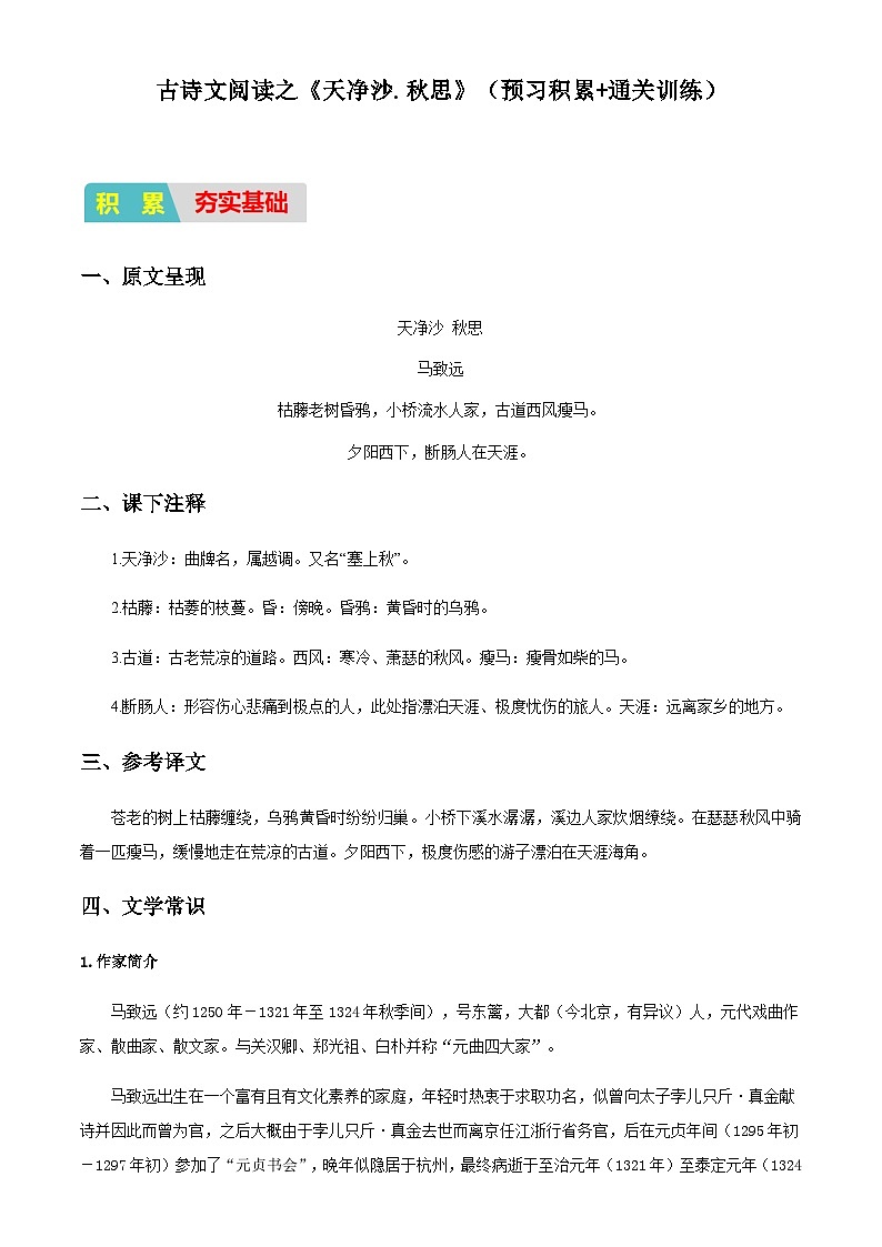 小升初衔接语文通关练习——古诗文阅读之《天净沙.秋思》（含答案）第1页