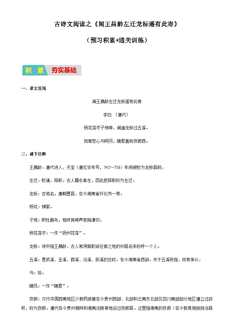 小升初衔接语文通关练习——古诗文阅读之《闻王昌龄左迁龙标遥有此寄》（含答案）第1页