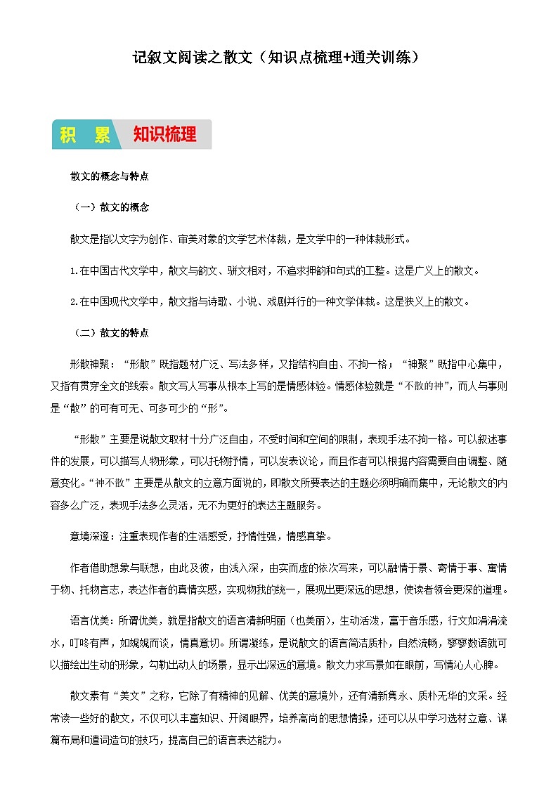 小升初衔接语文通关练习——记叙文阅读之散文（含答案）第1页
