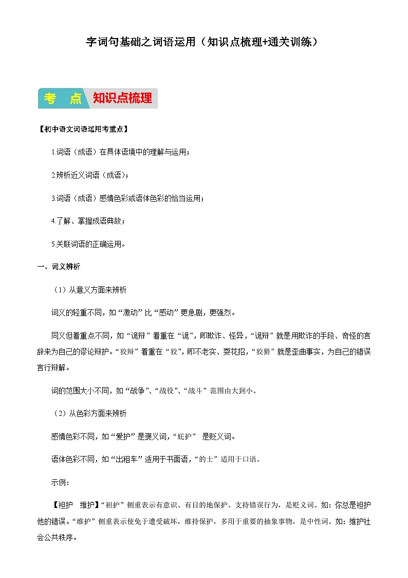 小升初衔接语文通关练习——字词句基础之词语运用（含答案）第1页