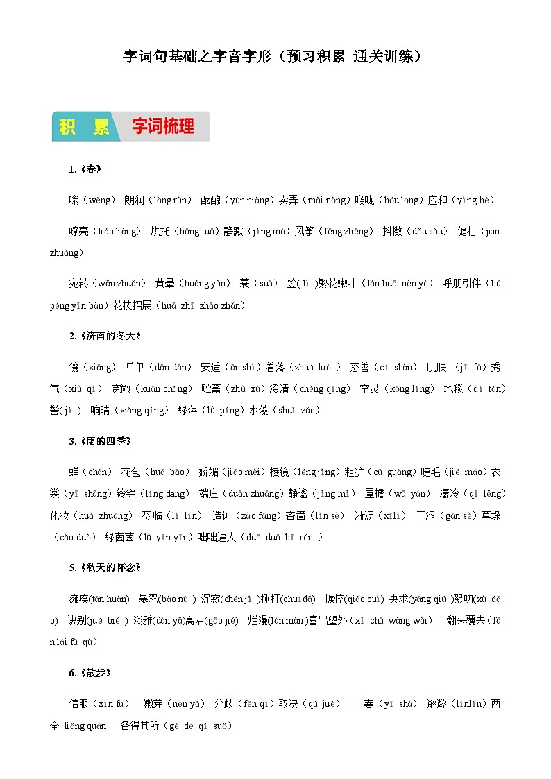 小升初衔接语文通关练习——字词句基础之字音字形（含答案）第1页