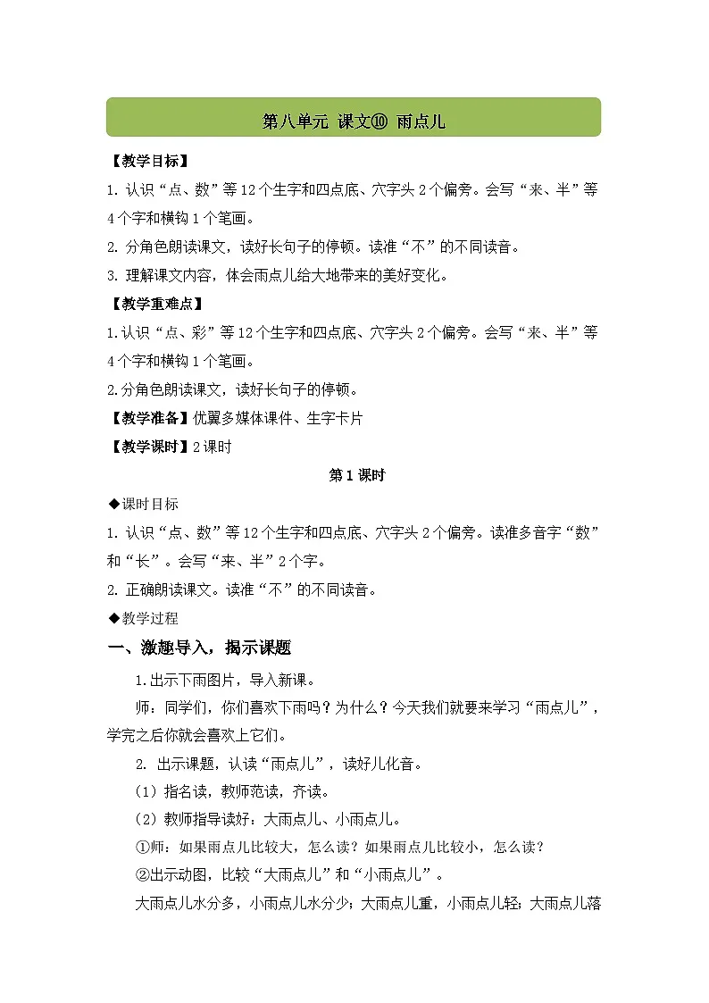 2025年部编版一年级语文上册 课文10 雨点儿（教案）第1页