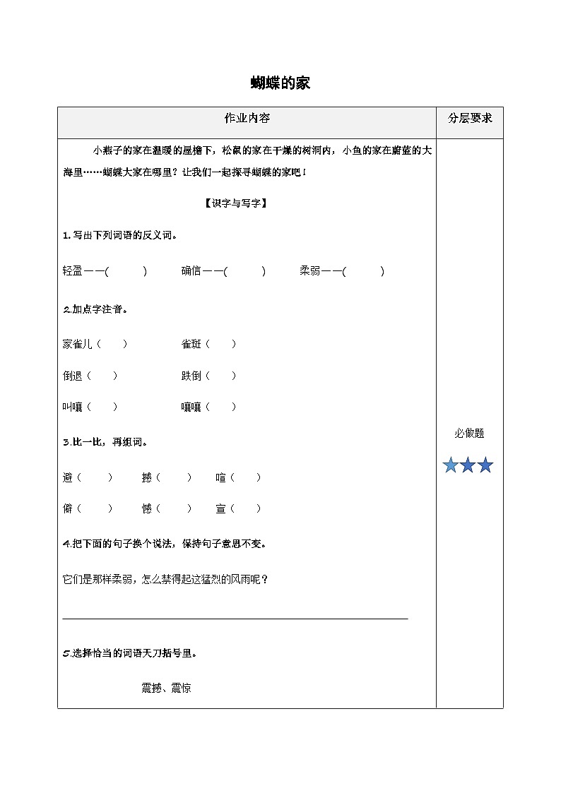 小学四年级语文上册部编版——《蝴蝶的家》练习（含答案）第1页