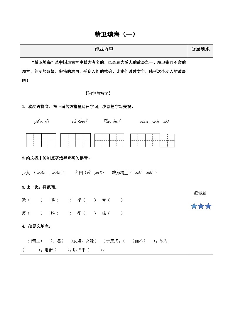 小学四年级语文上册部编版——《精卫填海》练习（含答案）第1页