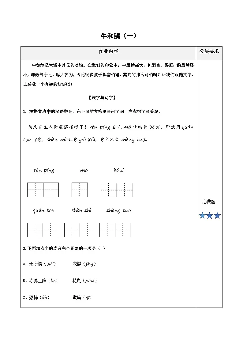 小学四年级语文上册部编版——《牛和鹅》练习（含答案）第1页
